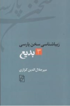 کتاب زیبا شناسی سخن پارسی ( 3 ) : بدیع اثر دکتر میر جلال الدین کزازی نشر کتاب ماد