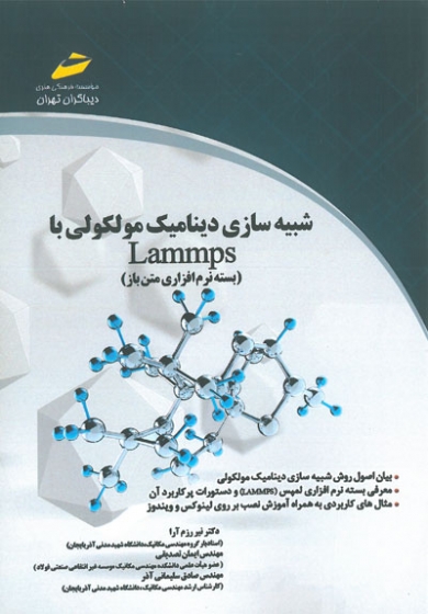 شبیه سازی دینامیک مولکولی با Lammps ( بسته نرم افزاری متن باز) اثر نیر رزم آرا