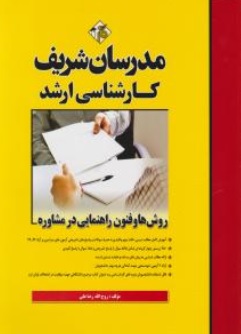 کتاب کارشناسی ارشد روش ها و فنون راهنمایی در مشاوره اثر روح الله رضا علی ناشر مدرسان شریف