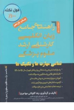 کتاب راهنمای جامع زبان انگلیسی کارشناسی ارشد علوم پزشکی تمامی مهارت ها و تکنیک ها اثر رضا گلولانی مهاجر نیامرضیه  ناشر مهاجر نیا