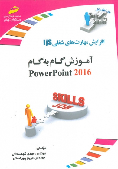 افزایش مهارت های شغلی: آموزش گام به گام Power Point 2016
