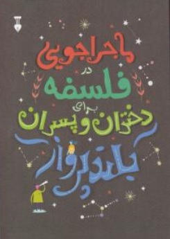 کتاب ماجراجویی در فلسفه برای دختران و پسران بلند پرواز اثر برندن اودانوهو ترجمه شهاب الدین عباسی نشر نو