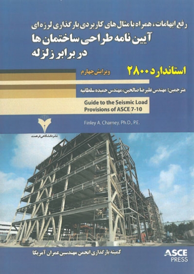 آیین نامه طراحی ساختمان ها در برابر زلزله استاندارد 2800 ویرایش 4 ترجمه علیرضا صالحین