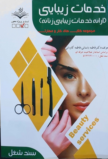 کتاب مجموعه کتاب های کار و مهارت خدمات زیبایی ( ارائه خدمات زیبایی زنانه ) اثر دکتر فاطمه باستانی - فاطمه کاویانی ناشر فن برتر