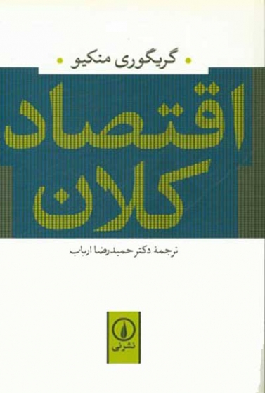 اقتصاد کلان اثر گریگوری منکیو ترجمه حمیدرضا ارباب