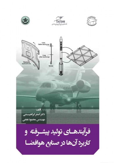 کتاب فرآیندهای تولید پیشرفته و کاربرد آن ها در صنایع هوافضا اثر اصغر ابراهیمی، محمودی نجفی 