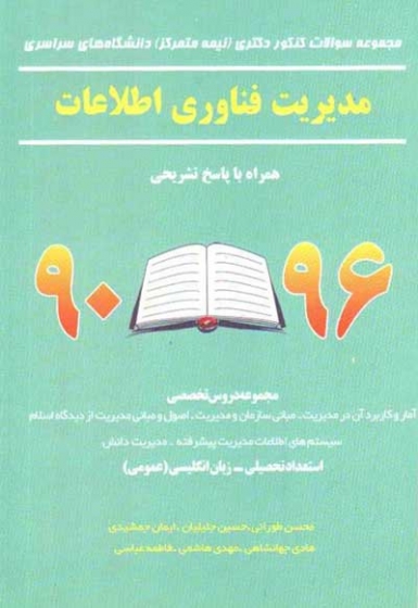 مجموعه سوالات کنکور دکتری (نیمه متمرکز) دانشگاه های سراسری مدیریت فناوری اطلاعات اثر محسن طورانی