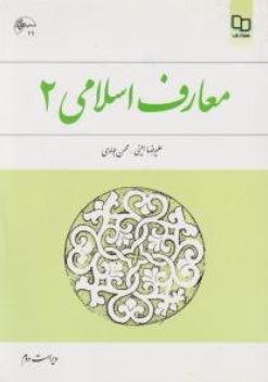 معارف اسلامی (2) اثر علیرضا امینی