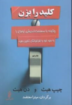 کتاب کلید را بزن (چگونه با مصلحت اندیشی اوضاع را به سود خود و اطرافیانتان تغییر دهید) اثر چیپ هیث ترجمه میترا معتضد نشر البرز