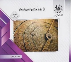 کتاب راهنمای تاریخ فرهنگ و تمدن اسلام اثر علی بهرامی ناشر پیام دانشگاهی