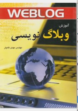 آموزش وبلاگ نویسی همراه با معرفی شبکه های اجتماعی اثر مهدی کامیار