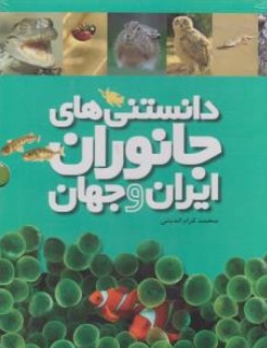 کتاب دانستنی های جانوران ایران و جهان اثر محمد کرام الدینی نشر طلایی