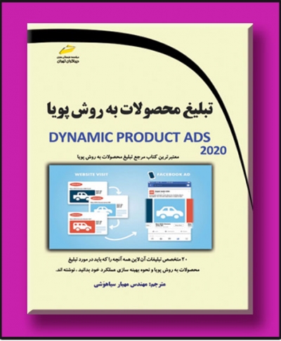 تبلیغ محصولات به روش پویا Dynamic Product ADS 2020 اثر مهیار سیاهوشی