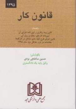 کتاب قانون کار اثر حسین ساعتچی یزدی نشر مجمع علمی و فرهنگی مجد