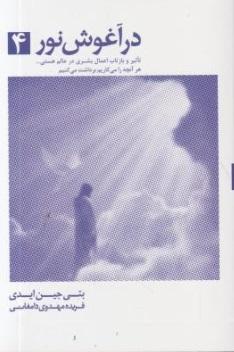 در آغوش نور (4) اثر بتی جین ایدی ترجمه فریده مهدوی دامغانی