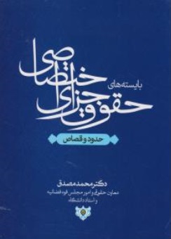 کتاب بایسته‌ های حقوق و جزای اختصاصی «حدود و قصاص» اثر محمد مصدق