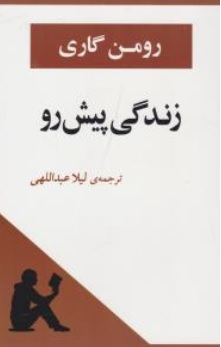 کتاب زندگی پیش رو اثر رومن گاری ترجمه لیلا عبدالهی نشر انتشارات جامی