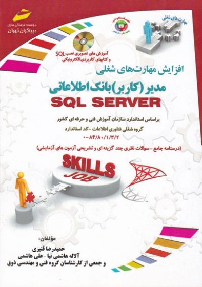 افزایش مهارت های شغلی: مدیر (کاربر) بانک اطلاعاتی SQL SERVER اثر حمیدرضا قنبری
