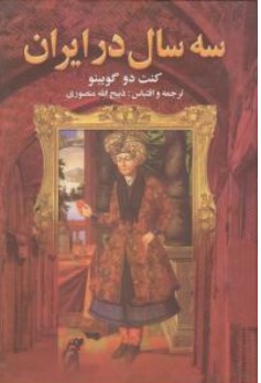 کتاب سه سال در ایران اثر کنت دو گوبینو ترجمه ذبیح الله منصوری نشر نگارستان