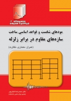 کتاب دستنامه مهندسی زلزله 12: مودهای شکست و قواعد اساسی ساخت سازه های مقاوم در برابر زلزله (عمران، معماری، نظارت) اثر محمدرضا تابش پور ناشر فدک ایساتیس
