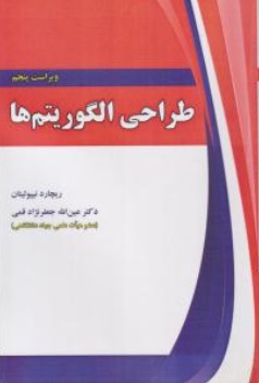 کتاب طراحی الگوریتم ها اثر ریچارد نییولیتان ترجمه عین الله جعفرنژاد قمی