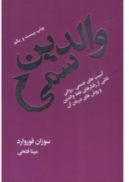 کتاب والدین سمی : (  آسیب های جسمی - روانی ناشی از رفتارهای غلط والدین و روش های درمان آن ) اثر سوزان فوروارد ترجمه مینا فتحی  نشر لیوسا