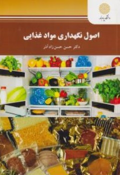 اصول نگهداری مواد غذایی اثر حسن حسن آذر