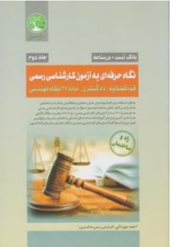 کتاب بانک تست + درسنامه نگاه حرفه ای به آزمون کارشناسی رسمی قوه قضاییه -دادگستری ماده 27 نظام مهندسی ( جلد دوم ) اثر احمد جوزدانی نشر موسسه سری عمران