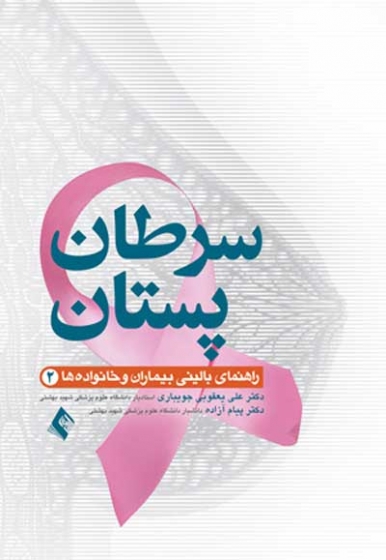 سرطان پستان: راهنمای بالینی بیماران و خانواده ها اثر علی یعقوبی