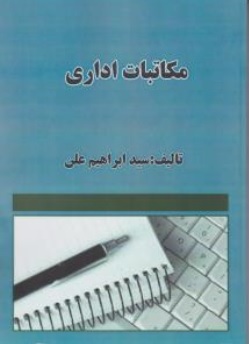 مکاتبات اداری اثر سید ابراهیم علن