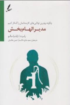 کتاب مدیر الهام بخش (چگونه بهترین توانایی های کارمندانمان را آشکار کنیم) اثر رابرت باب سالو ترجمه سعید مادح خاکسار