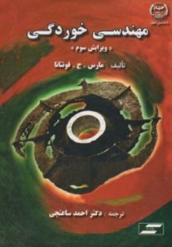 مهندسی خوردگی (ویرایش سوم) اثر مارس .ج. فونتانا ترجمه دکتر احمد ساعتچی