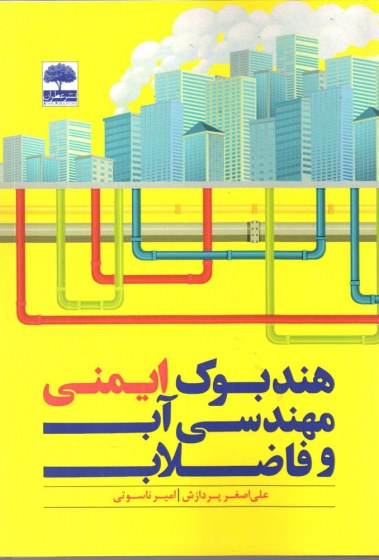 کتاب هندبوک ایمنی مهندسی آب و فاضلاب اثر علی اصغر پردازش ناشر عطران