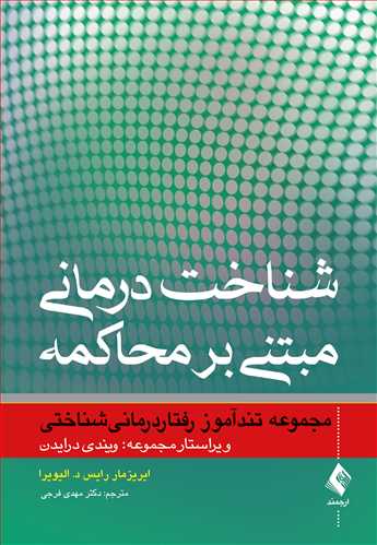 کتاب شناخت‌ درمانی مبتنی بر محاکمه اثر ایریزمار رایس د. الویرا ترجمه مهدی فرجی