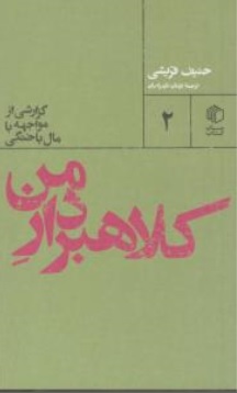 کتاب کلاهبردار من ( گزارشی از مواجهه با مال باختگی ) اثر حنیف قریشی ترجمه پژمان طهرانیان نشر کتاب مان