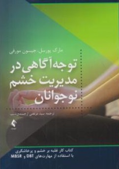 کتاب توجه آگاهی در مدیریت خشم نوجوانان اثر مارک یورسل ترجمه مرتضی ارجمندی نسب