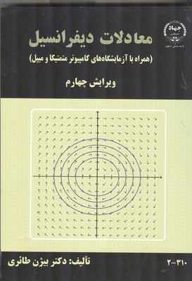 معادلات دیفرانسیل اثر بیژن طائری