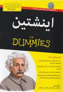 اینشتین (FOR DUMMIES) اثر کارلوس کیل ترجمه علی اکبر سالاری