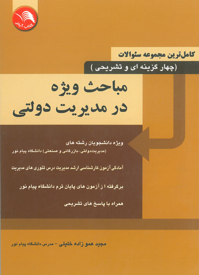 کاملترین مجموعه سوالات (چهارگزینه ای و تشریحی): مباجث ویژه در مدیریت دولتی رشته مدیریت اثر عموزاده خلیلی