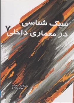 کتاب سبک شناسی در معماری داخلی (7) اثر محمد رضا مفیدی نشر محمد رضا مفیدی 