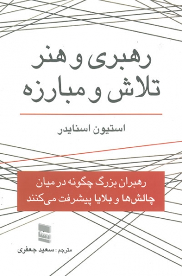 رهبری و هنر تلاش و مبارزه( رهبران بزرگ چگونه در میان چالش ها و بلایا پیشرفت می کنند) اثر اسنایدر ترجمه جعفری