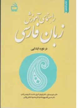 کتاب راهنمای آموزش زبان فارسی در دوره ابتدایی اثر سلیم نیساری نشر مدرسه