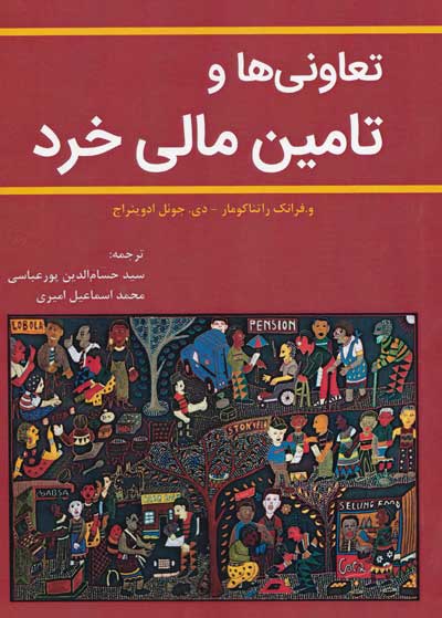 تعاونی ها و تامین مالی خرد اثر کومار ترجمه سید حسام الدین پورعباسی