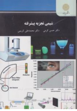 کتاب شیمی تجزیه پیشرفته اثر حسن کریمی محمدعلی کریمی ناشر دانشگاه پیام نور 