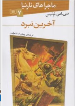 کتاب ماجراهای نارینا ( 7 ) : آخرین نبرد اثر سی اس لوئیس ترجمه پیمان اسماعیلیان نشر قدیانی