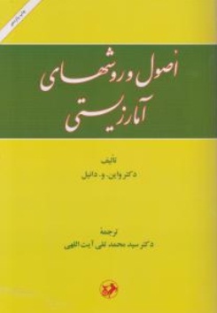 اصول و روشهای آمار زیستی اثر دکتر واین . و . دانیل ترجمه سید محمد تقی آیت اللهی