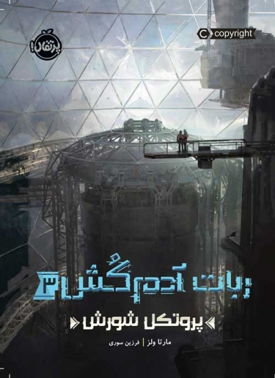 کتاب داستان ربات آدم کش(3) : پروتکل شورش اثر مارتا ولز ترجمه فرزین سوری