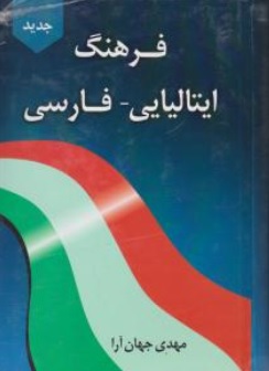 کتاب فرهنگ ایتالیایی فارسی اثر محمدمهدی جهان آرا نشر دانشیار