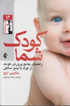 کودک شما (راهنمای جامع پرورش کودک از تولد تا پنج سالگی) اثر ینلوپی لیچ ترجمه رشاد مردوخی