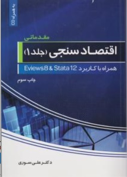 اقتصاد سنجی مقدماتی جلد اول همراه با کاربرد اویوز و استتا12 اثر دکتر علی سوری نشر فرهنگ شناسی